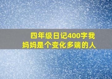 四年级日记400字我妈妈是个变化多端的人