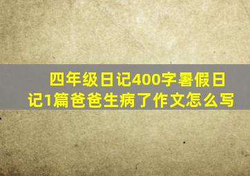 四年级日记400字暑假日记1篇爸爸生病了作文怎么写