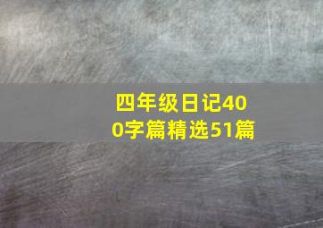 四年级日记400字篇精选51篇