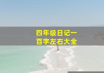 四年级日记一百字左右大全