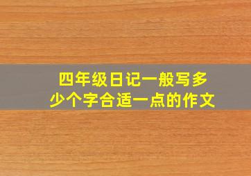 四年级日记一般写多少个字合适一点的作文