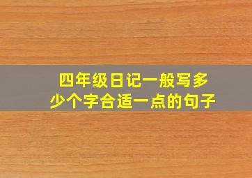 四年级日记一般写多少个字合适一点的句子