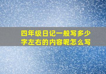 四年级日记一般写多少字左右的内容呢怎么写