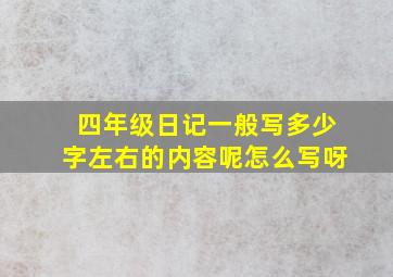 四年级日记一般写多少字左右的内容呢怎么写呀