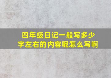 四年级日记一般写多少字左右的内容呢怎么写啊