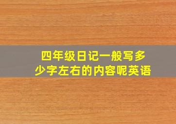 四年级日记一般写多少字左右的内容呢英语