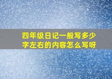 四年级日记一般写多少字左右的内容怎么写呀