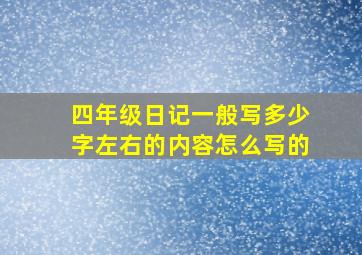 四年级日记一般写多少字左右的内容怎么写的