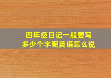 四年级日记一般要写多少个字呢英语怎么说