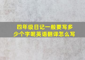 四年级日记一般要写多少个字呢英语翻译怎么写