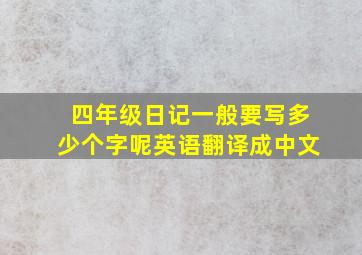 四年级日记一般要写多少个字呢英语翻译成中文