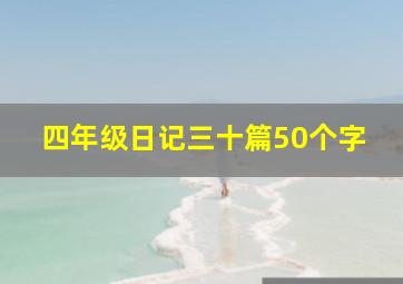 四年级日记三十篇50个字