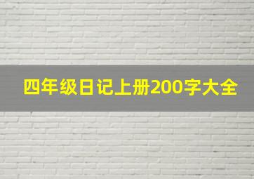 四年级日记上册200字大全