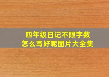 四年级日记不限字数怎么写好呢图片大全集