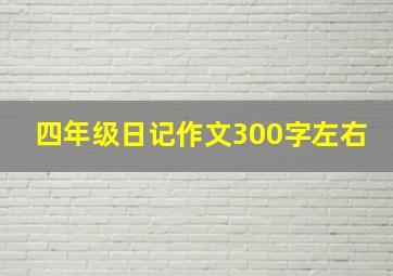 四年级日记作文300字左右