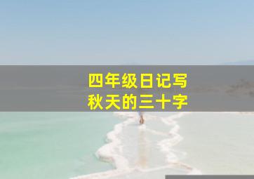 四年级日记写秋天的三十字