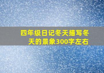 四年级日记冬天描写冬天的景象300字左右