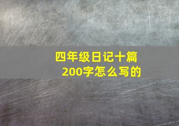 四年级日记十篇200字怎么写的