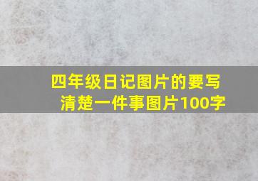 四年级日记图片的要写清楚一件事图片100字