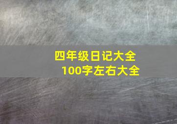 四年级日记大全100字左右大全