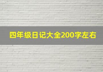 四年级日记大全200字左右