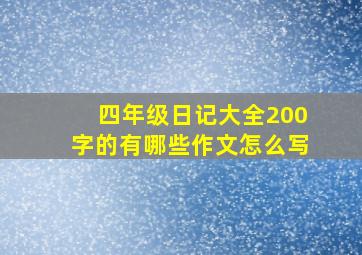 四年级日记大全200字的有哪些作文怎么写