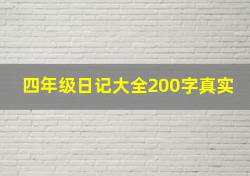 四年级日记大全200字真实