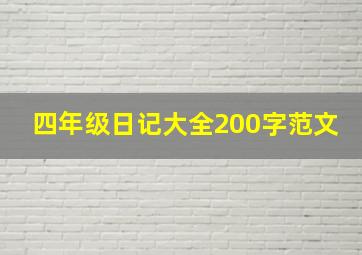 四年级日记大全200字范文