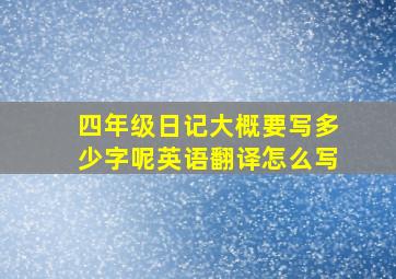 四年级日记大概要写多少字呢英语翻译怎么写