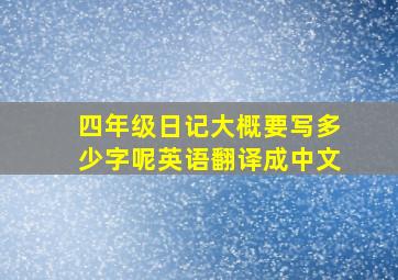 四年级日记大概要写多少字呢英语翻译成中文