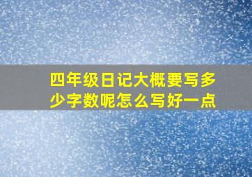 四年级日记大概要写多少字数呢怎么写好一点