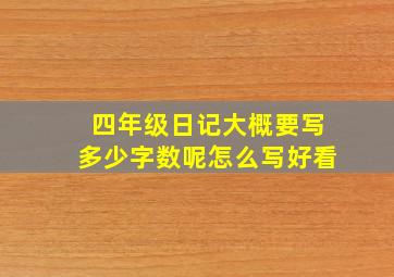 四年级日记大概要写多少字数呢怎么写好看