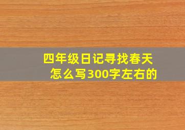 四年级日记寻找春天怎么写300字左右的