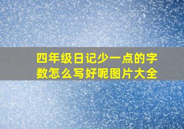 四年级日记少一点的字数怎么写好呢图片大全