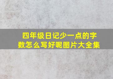 四年级日记少一点的字数怎么写好呢图片大全集