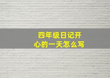 四年级日记开心的一天怎么写