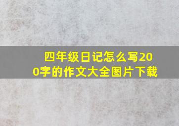 四年级日记怎么写200字的作文大全图片下载