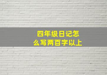 四年级日记怎么写两百字以上