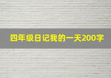 四年级日记我的一天200字