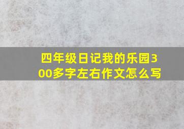 四年级日记我的乐园300多字左右作文怎么写