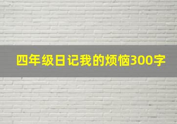 四年级日记我的烦恼300字