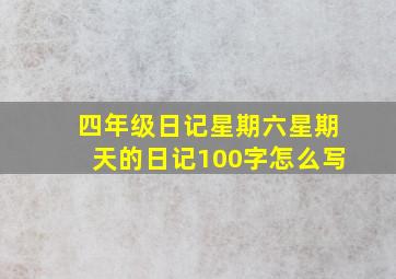 四年级日记星期六星期天的日记100字怎么写