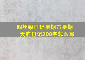 四年级日记星期六星期天的日记200字怎么写