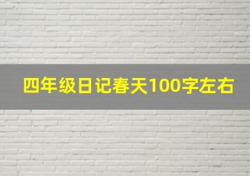 四年级日记春天100字左右