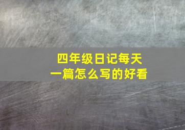 四年级日记每天一篇怎么写的好看