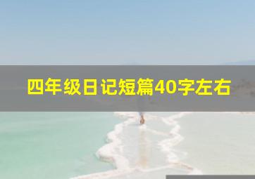 四年级日记短篇40字左右