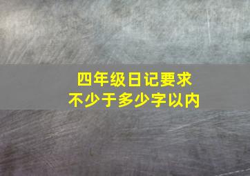 四年级日记要求不少于多少字以内