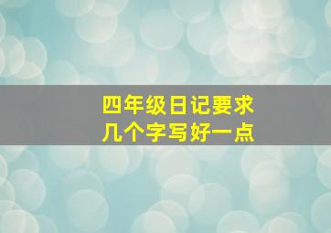 四年级日记要求几个字写好一点