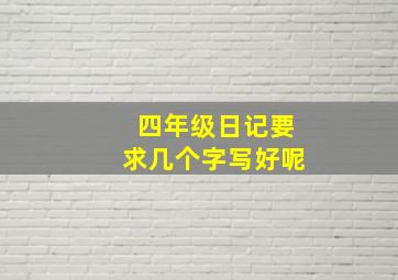 四年级日记要求几个字写好呢