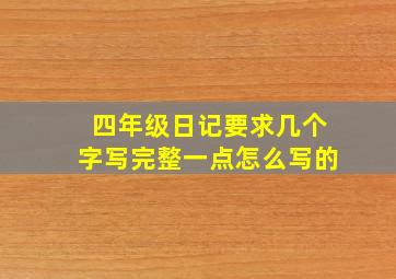 四年级日记要求几个字写完整一点怎么写的